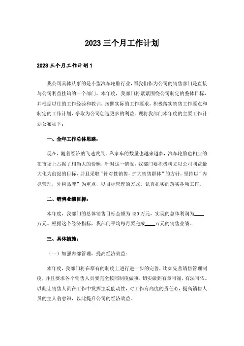 2023三个月工作计划
