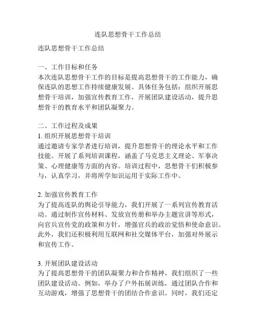 连队思想骨干工作总结