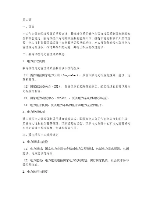 委内瑞拉电力管理规定(3篇)