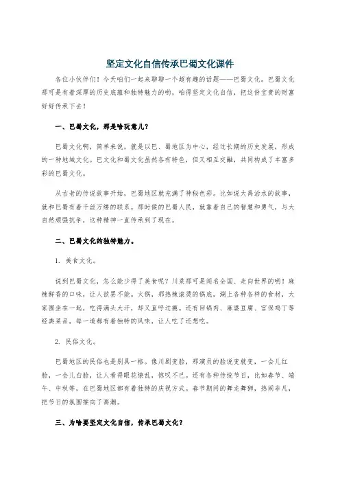 坚定文化自信传承巴蜀文化课件