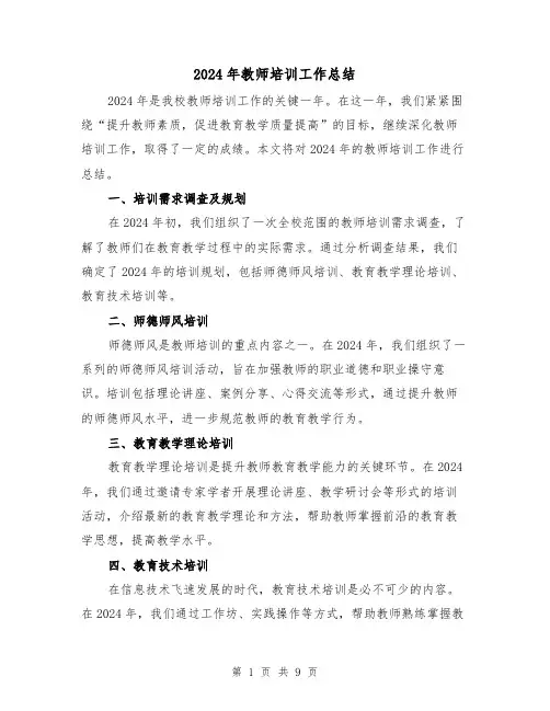 2024年教师培训工作总结(4篇)