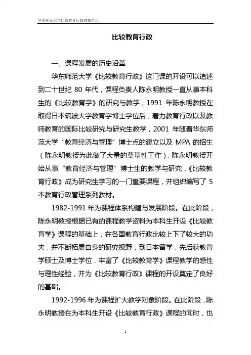 华东师范大学比较教育行政考研精品课程笔记