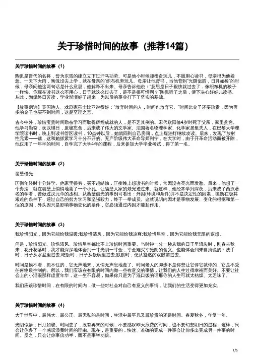 关于珍惜时间的故事(推荐14篇)
