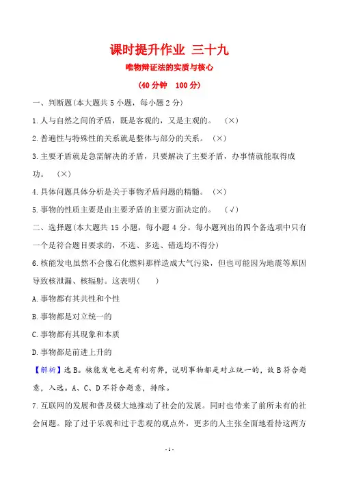 2020年思想政治高考重要考点复习39唯物辩证法的实质与核心