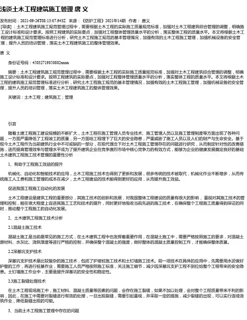 浅谈土木工程建筑施工管理唐义