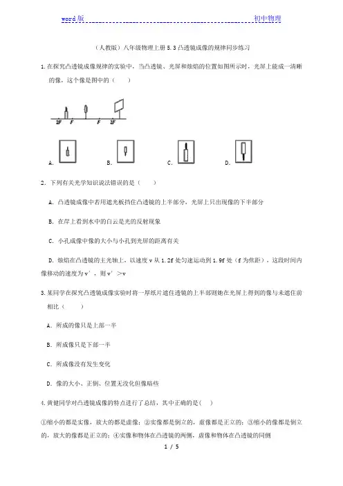 (人教版)八年级物理上册5.3凸透镜成像的规律同步练习