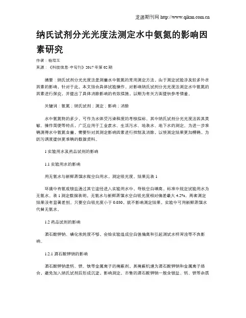 纳氏试剂分光光度法测定水中氨氮的影响因素研究