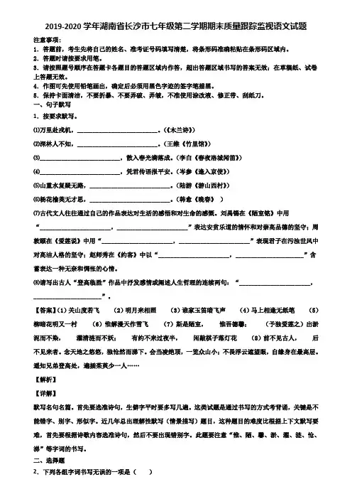 2019-2020学年湖南省长沙市七年级第二学期期末质量跟踪监视语文试题含解析