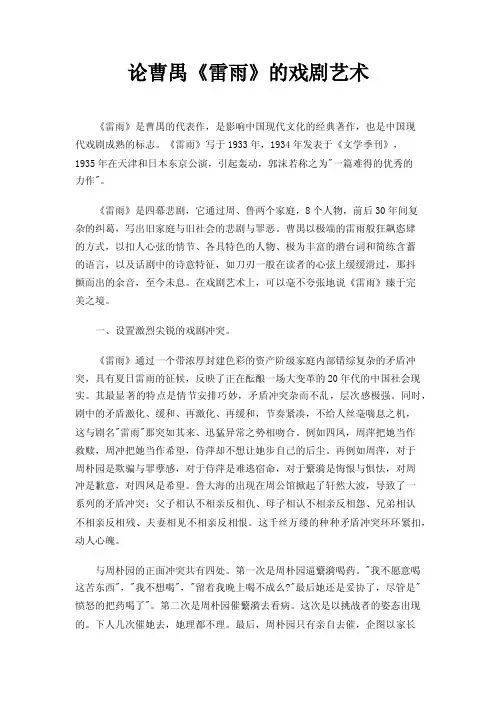 论曹禺《雷雨》的戏剧艺术