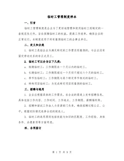 临时工管理制度样本（4篇）