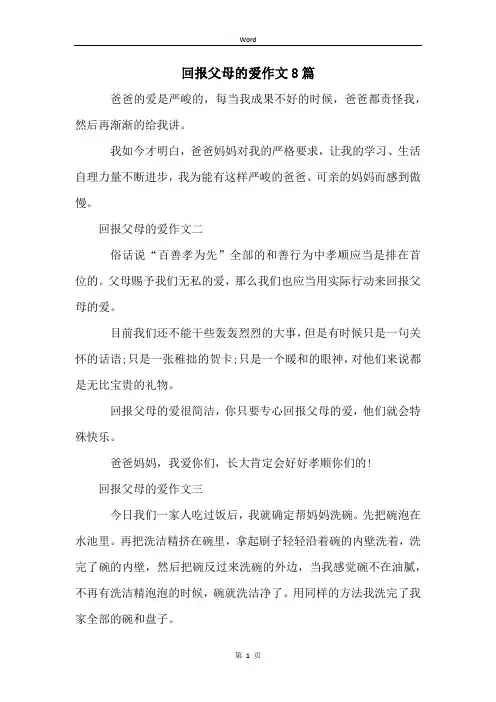 回报父母的爱作文8篇