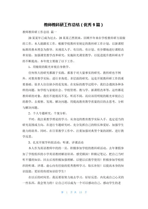 教师教科研工作总结(优秀9篇)