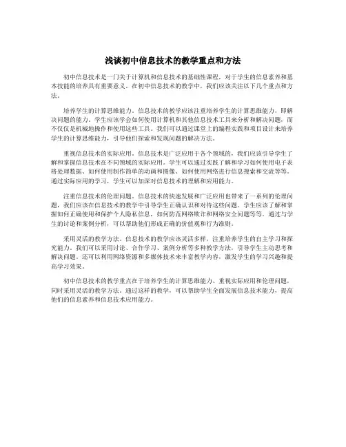 浅谈初中信息技术的教学重点和方法