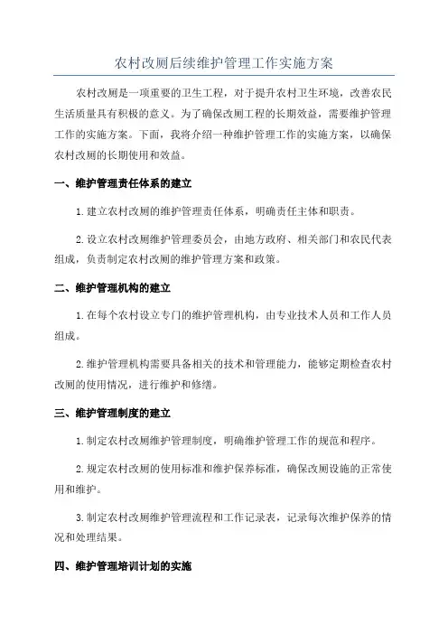 农村改厕后续维护管理工作实施方案