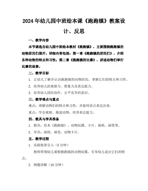 2024年幼儿园中班绘本课《跑跑镇》教案设计、反思