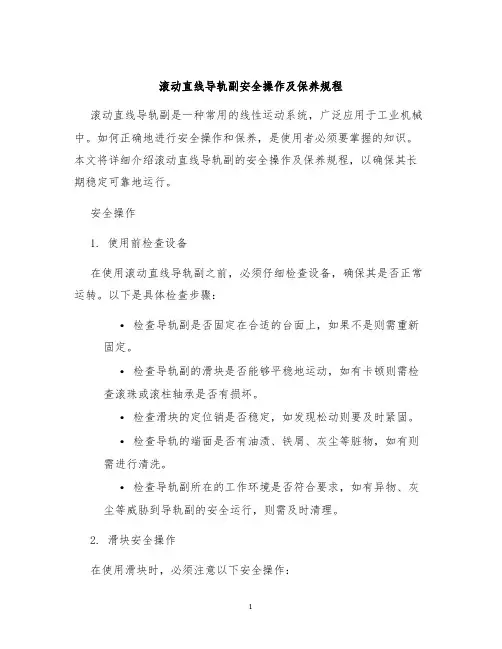滚动直线导轨副安全操作及保养规程