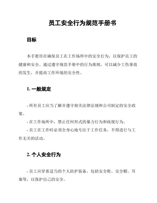员工安全行为规范手册书