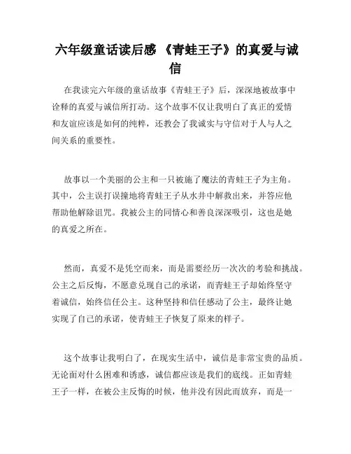  六年级童话读后感 《青蛙王子》的真爱与诚信  
