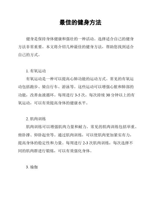 最佳的健身方法