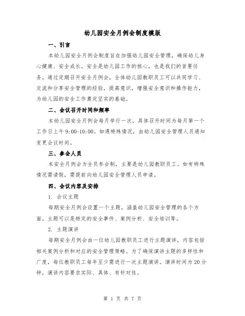 幼儿园安全月例会制度模版（3篇）
