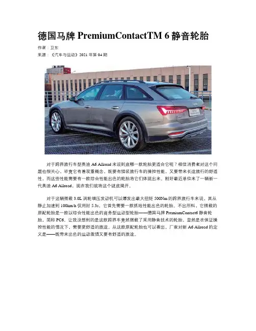 德国马牌PremiumContactTM 6静音轮胎