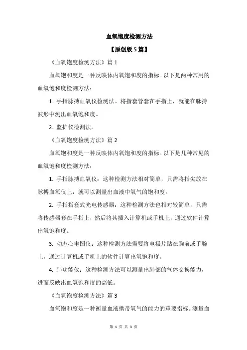 血氧饱度检测方法