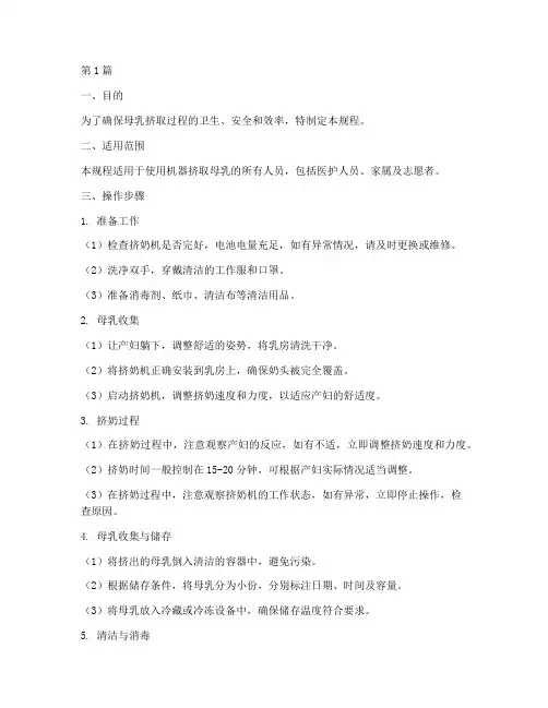 机器挤母乳操作规程(3篇)
