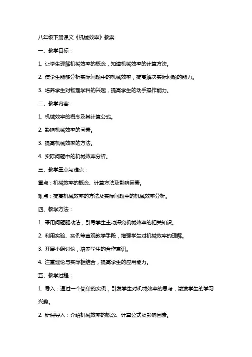 八年级下册课文机械效率的教案