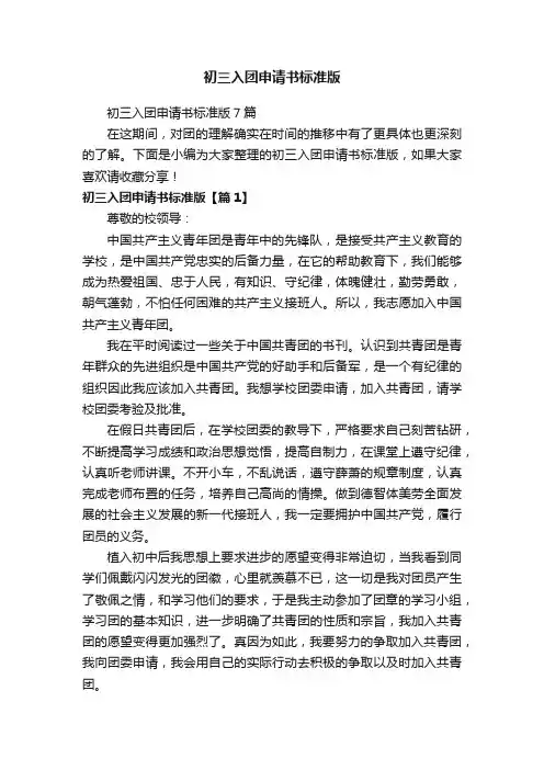 初三入团申请书标准版