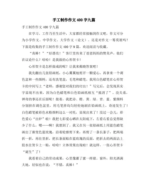 手工制作作文400字九篇