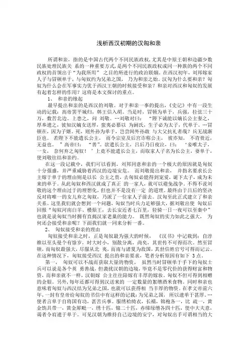 浅析西汉初期的汉匈和亲