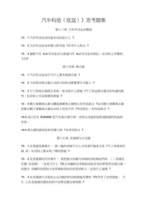 《汽车构造》思考题集
