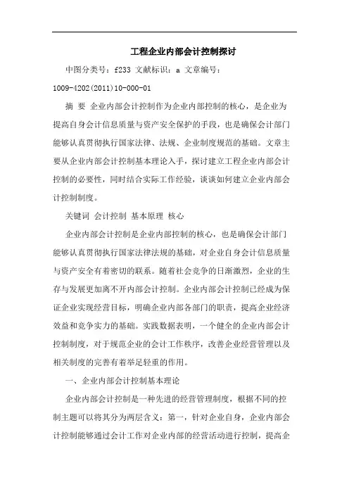 工程企业内部会计控制论文