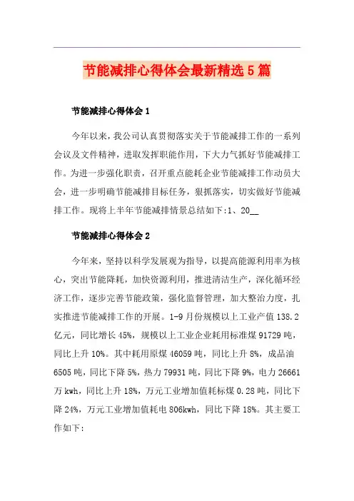 节能减排心得体会最新精选5篇