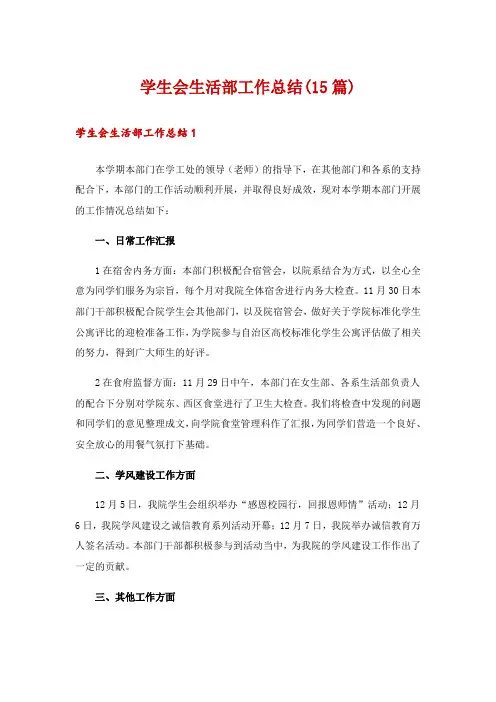 学生会生活部工作总结(15篇)