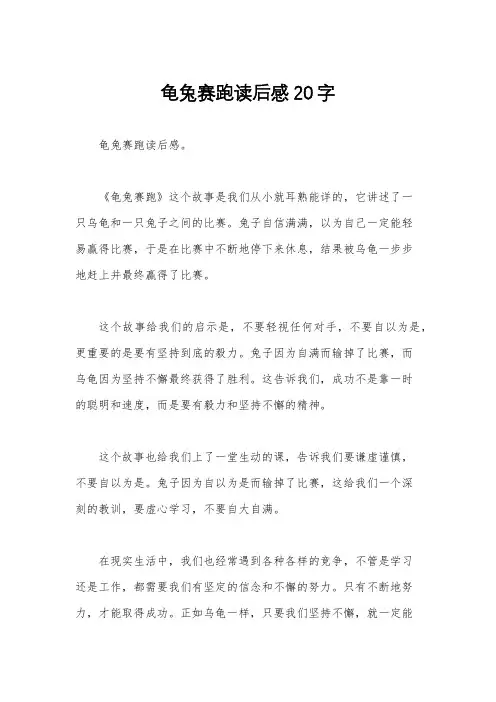 龟兔赛跑读后感20字