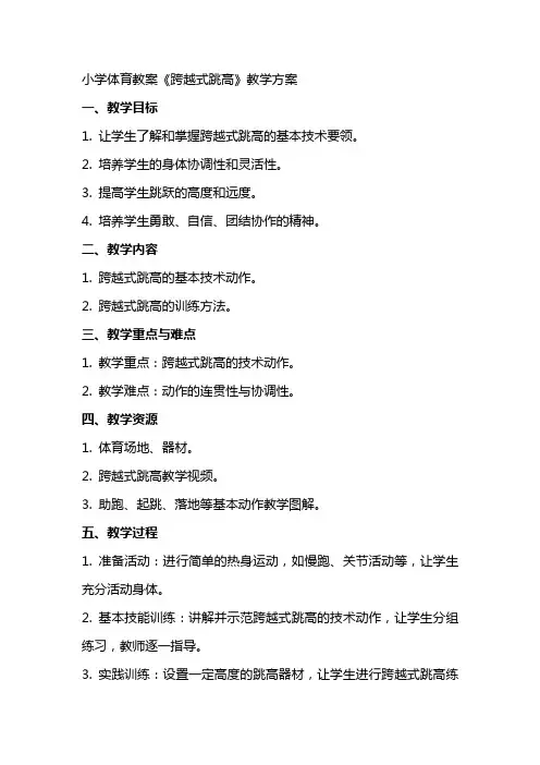 小学体育教案《跨越式跳高》教学方案