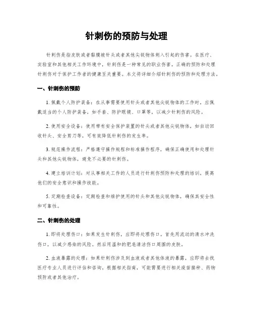 针刺伤的预防与处理