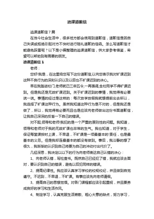逃课道歉信7篇