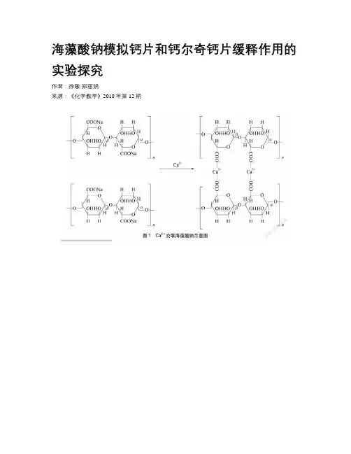 海藻酸钠模拟钙片和钙尔奇钙片缓释作用的实验探究