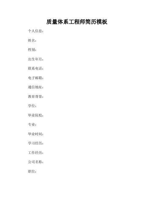 质量体系工程师简历模板