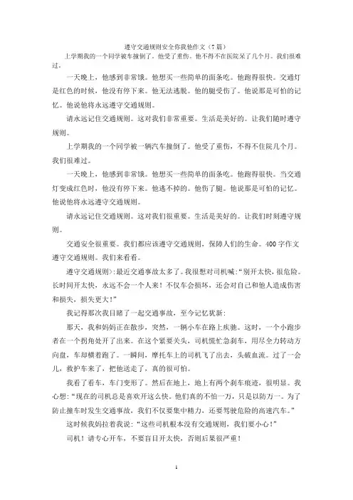 遵守交通规则安全你我他作文(7篇)
