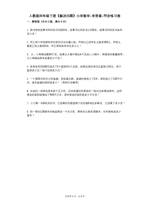 人教版四年级下册《解决问题》小学数学-有答案-同步练习卷