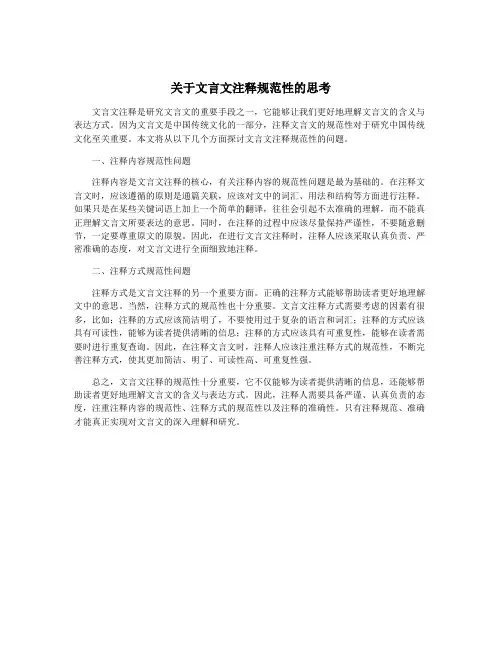 关于文言文注释规范性的思考