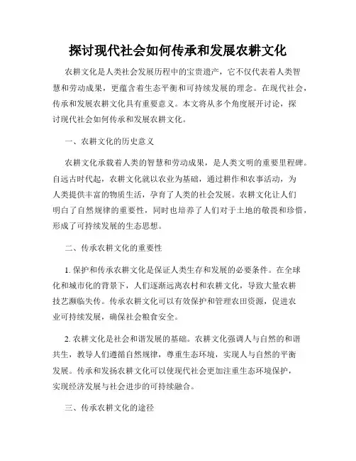 探讨现代社会如何传承和发展农耕文化