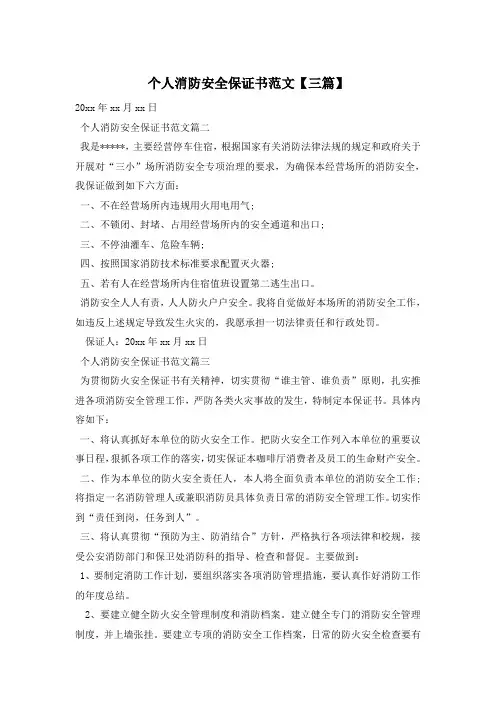 个人消防安全保证书范文【三篇】