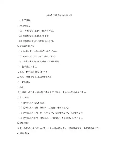 初中化学反应结构教案全套