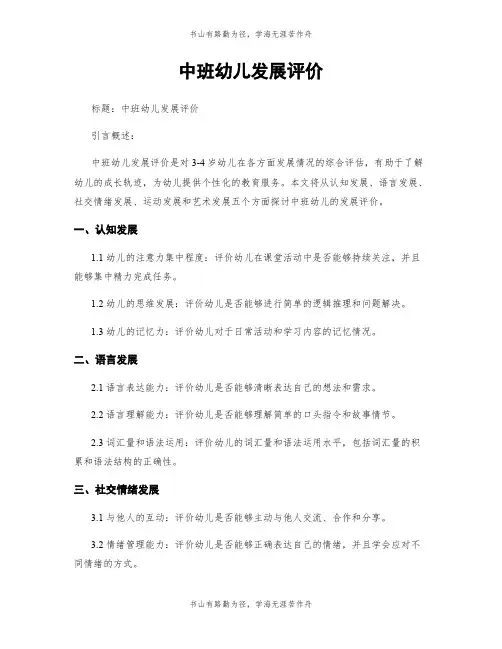 中班幼儿发展评价