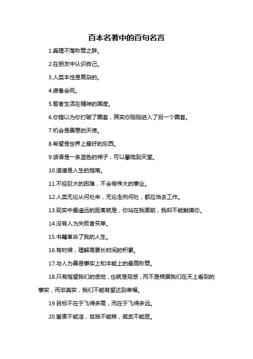百本名著中的百句名言-概述说明以及解释