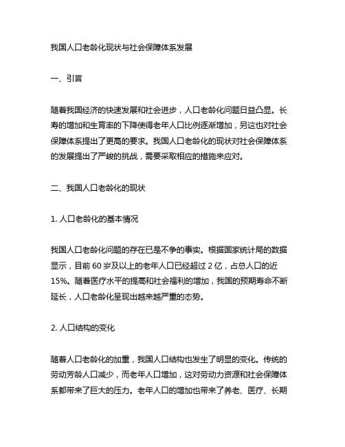 中国人口老龄化现状与社会保障体系发展